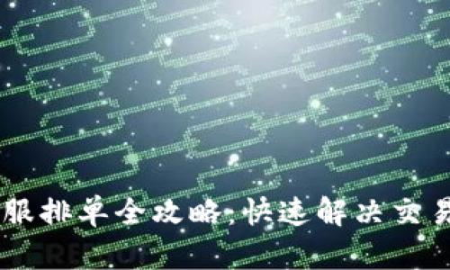 币虎交易平台客服排单全攻略：快速解决交易问题的有效方法