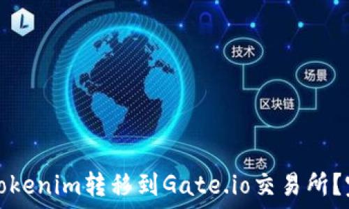   
如何将Tokenim转移到Gate.io交易所？完整指南