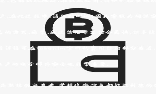 如何联系Tokenim官网客服：全面指南与常见问题解答

Tokenim, 官网客服, 联系方式, 常见问题/guanjianci

在数字货币日益普及的今天，Tokenim作为一个知名的交易平台，其官网客服的服务质量受到用户的广泛关注。无论你是刚刚接触加密货币的新人，还是交易经验丰富的老手，在遇到问题或疑问时，能否顺利联系到客服是非常关键的。本文将为您提供关于Tokenim官网客服的全面指南，包括如何联系、客服服务时间、常见问题解答等信息，以满足用户的搜索需求并提高效果。

一、Tokenim官网客服联系方式

Tokenim官网客服提供多种联系途径，以满足不同用户的需求。用户可以通过以下几种方式联系到客服团队：

1. **官方网站在线客服**
Tokenim官网通常会在其首页提供在线客服功能。用户可以点击聊天窗口，与客服代表进行实时沟通。这种方式非常快捷，适合处理紧急问题。

2. **电子邮件**
对于复杂的问题，发送电子邮件可能是更合适的选择。用户可以将问题详细描述后发送至Tokenim指定的客服邮箱，通常会在24小时内收到回复。确保在邮件中包含您的注册信息以及具体问题，以便客服能够快速定位并解决问题。

3. **社交媒体**
Tokenim还会通过社交媒体平台，如Twitter、Facebook等，提供信息和支持。用户可以通过私信或评论的方式向客服联系，尤其是在很少有社区支持的问题情况下，这是一种有效的沟通方式。

4. **电话支持**
虽然Tokenim的电话支持不如在线客服普遍，但在某些国家和地区，Tokenim提供本地客服电话。如果你在平台上遇到紧急情况，拨打客服电话也是一个快速解决问题的方法。

二、Tokenim客服服务时间

了解Tokenim客服的服务时间对用户很重要，因为这会影响到用户在遇到问题时的应对策略。根据Tokenim的官方网站，客服服务时间如下：

1. **在线客服**：Tokenim的在线客服通常提供24小时服务，用户可以随时与客服代表进行联系，无论是白天还是夜间。

2. **电子邮件回复**：虽然用户可以随时发送电子邮件，但根据经验，客服的回复时间在工作日内相对更快。而在高峰时段，回复可能会略有延迟。

3. **社交媒体反馈**：社交媒体客服通常在工作日的白天提供服务，响应时间相对较长，因此建议用户在其他时段通过在线聊天或电子邮件联系客服。

4. **电话支持**：如果Tokenim提供电话支持，通常也是在工作日的办公时间内。用户应提前了解各地区的客服电话及工作时间。

三、Tokenim常见问题解答

在与Tokenim客服沟通之前，了解一些常见问题的答案会节省时间并提高效率。以下是用户最常咨询的几个问题：

h41. 如何注册Tokenim账户？/h4
注册账户是使用Tokenim交易平台的第一步，用户只需访问官网并点击注册按钮，按照提示输入个人信息，包括手机号、电子邮件地址以及密码。需要注意的是，确保密码的复杂性以保障账户的安全。在注册完成后，用户需要验证邮箱或手机。如果您未收到验证邮件，请检查您的垃圾邮件文件夹或尝试重新发送验证链接。

h42. 如何进行提款操作？/h4
要进行提款，用户首先需登录到Tokenim账户，进入“资金管理”页面。在这里，用户可以选择提现的币种及相应的金额。在完成提款申请后，您需要填写相应的确认信息，包括提现地址。在提款之前，请务必检查提现挖矿手续费。通常，Tokenim会在标准处理时间内完成提现，但在高峰时期可能会有所延迟。

h43. 我的账户被锁定，该如何解锁？/h4
账户被锁定可能是由于多次输入错误密码或违反了平台的相关规定。用户需与Tokenim客服联系，提供相关信息并说明情况，客服将根据具体情况帮助用户解锁账户。在此过程中，请保持耐心，因为客服为确保安全可能需要一定的验证时间。

h44. Tokenim支持哪些支付方式？/h4
Tokenim支持多种支付方式，包括信用卡、银行转账、以及其他主流的加密货币付款方式。不同地区可用的支付方式有所不同，用户在注册账户时也可以选择适合自己的方式。通常，通过信用卡支付会更快，但手续费可能也会稍高。

h45. Tokenim的手续费是多少？/h4
手续费是用户在交易中不可避免的一个因素。Tokenim会根据不同资产与交易类型，收取一定比例的交易手续费。同时，每笔提现操作也会收取提取费用。具体的费用详情可在Tokenim官网的费用结构部分查看，用户在进行交易前，建议先确认相关费用，以避免意外的支出。

h46. 如何提高Tokenim账户安全性？/h4
为了保障用户的资金安全，Tokenim建议用户开启双因素认证（2FA），并使用强密码。在账户设置中，用户可以找到相关选项来启用2FA。此外，定期更换密码和确保账户的电子邮件安全也非常重要。

四、总结

了解Tokenim客服的联系方法、服务时间以及常见问题的解答对用户而言，非常重要。希望本文能帮助您在遇到问题时更有效地联系Tokenim客服。无论是新用户还是熟练的交易者，掌握这些信息都能提升您的使用体验，确保您能够顺利进行数字货币交易。