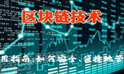 Tokenim钱包使用指南：如何安全、便捷地管理您的数字资产