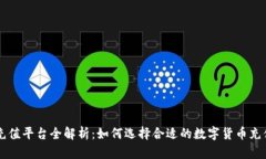 波币充值平台全解析：如何选择合适的数字货币