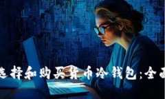 如何选择和购买货币冷钱包：全面指南