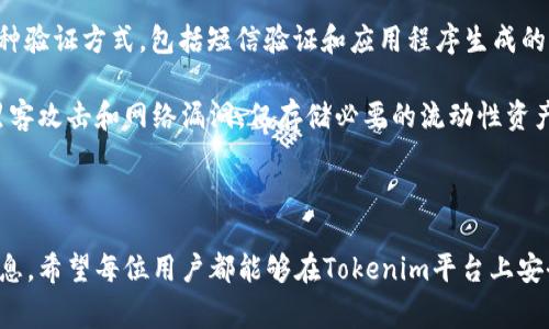   如何取消Tokenim提币？详细指南与常见问题解答 / 
 guanjianci Tokenim, 提币, 取消, 数字货币 /guanjianci 

在数字货币交易领域，Tokenim作为一个新兴的平台，提供了多种便捷的交易和提现功能。然而，由于市场波动性大以及用户的个性化操作需求，很多用户在进行提币操作后可能会考虑取消提币。本文将对如何取消Tokenim提币进行详细解说，并解答关于此过程中可能遇到的一些常见问题。

一、Tokenim提币什么情况可以取消？
在Tokenim平台上，提币是用户将数字货币从平台账户转移到个人钱包的过程。然而，提币请求在提交后并不一定会立即处理，具体能否取消提币取决于多个因素。

首先，用户在提交提币申请后，需要注意提币状态。当用户提交提币申请后，通常会有「等待处理」、「处理中」或「已完成」等状态。如果提币处于「等待处理」状态，用户通常可以取消该提币请求。此时，可以直接在Tokenim平台上找到相关的取消操作。

其次，不同的币种和提币方式，可能会有不同的取消规则。例如，一些加密货币可能在用户申请提币后的短时间内允许更改或取消交易，这通常是因为网络未繁忙的情况下，提币尚未被完全确认。

综上所述，如果用户希望取消提币，应该尽快检查提币的状态以及相关条款，以确保能够在允许的情况下进行操作。

二、如何取消Tokenim提币？
在了解了提币状态的基础上，下面将详细介绍取消Tokenim提币的具体步骤：

步骤一：登录Tokenim账户。首先，用户需要进入Tokenim官网或打开移动端应用，在登录页面输入账号和密码，登录自己的账户。

步骤二：访问提币管理页面。登录后，用户需要找到「资产管理」或「提币记录」的菜单选项。在这个界面中，用户将能看到所有的提币记录和状态。

步骤三：查找相关提币记录。在提币记录中，用户需要找到待取消的提币申请。此时，用户可以通过日期、币种等信息来快速定位。

步骤四：选择取消操作。一旦找到需要取消的提币记录，用户应查看该提币的状态。如果该记录显示为「等待处理」或「处理中」，用户将在其旁边找到相应的取消链接或按钮。点击该链接，将提示用户是否确认取消提币，确认后操作即可完成。

步骤五：确认取消。在取消提币操作完成后，用户一般会收到确认通知，表示提币已成功取消，原先的资产将恢复到账户余额中。

需要注意的是，若用户未能在合适的时间内取消提币，且提币已经进入「已完成」的状态，则无法再进行取消操作，用户只能等待网络确认并完成后再做其他处理。

三、取消提币后资产恢复需要多长时间？
对于许多用户而言，取消提币后资产能及时恢复是非常重要的。一旦提币被成功取消，原本冻结的资产将重新回到用户的账户余额中。

一般情况下，如果提币状态为「等待处理」且成功取消，资产实时恢复；若状态为「处理中」，取消成功后，资产恢复时间可能会因处理复杂性而有所不同，通常在几分钟至数小时内完成。

不过，需要注意的是，恢复时间也与网络状况相关。如果取消提币时，网络或平台出现故障，那么恢复时间可能会延长。这种情况下，建议用户及时与Tokenim客服取得联系，以获得更准确的信息。

四、提币成功但未到账怎么办？
用户有时会遇到提币申请虽已成功，但资金未及时到账的问题。这可以由多种因素导致。

首先，用户应当确认提币申请的输入信息是否准确，特别是钱包地址是否正确。如果地址填写错误，资金可能会被发送到错误的地方，此时恢复资金可能会非常困难。

其次，网络状况也会影响提币到账时间。在某些情况下，区块链网络拥堵，交易确认可能会延迟。例如，某些高峰时段，用户的交易可能需要更长的时间被矿工确认，导致到账延迟。

此外，用户还需查看是否有任何额外的手续费用，某些币种的提币可能因为费用不足而处于未处理状态。

如遇到此类问题，用户应首先检查区块链浏览器确认交易状态，并确保其状态为「已完成」。如果确认交易已成功，那么用户需要联系Tokenim的客服团队，提供相关交易记录并请求进一步的帮助。他们将能够确保交易被处理并帮助用户解决问题。

五、Tokenim提币的手续费有哪些？
提币手续费是数字货币交易平台普遍存在的一项费用，Tokenim也不例外。用户在使用Tokenim提币时需要支付一定的费用，具体费用与多个因素有关。

首先，不同的币种会收取不同的手续费。一般来说，网络使用越频繁的币种，其手续费相对较高。在选择提币币种时，用户应预先了解其手续费标准，以做出明智的决策。

其次，提币手续费可能会受到市场波动影响。有时候由于网络拥堵或市场异常，手续费会被临时提升。例如，当比特币网络特别繁忙时，购物的费用会临时提高，此时用户可能需要支付更高的手续费。

此外，用户的账户状态或历史交易记录也可能影响手续费的高低。在某些情况下，优质用户可能享受较低的手续费，而新用户则需支付正常标准手续费。

因此，在进行提币前，建议用户在Tokenim平台的相关页面详细了解手续费情况，并结合自己的实际需求做出选择。

六、Tokenim提币的安全性如何？
安全性一直是数字货币交易平台的重要考量。Tokenim平台在多个方面采取措施，以确保用户的资金安全。

首先，Tokenim在提币过程上采取了多重验证机制。当用户发起提币申请时，平台会额外设置身份验证程序，通常需要用户通过电子邮件或手机短信接收验证码以完成身份确认。这可以有效防止未授权的提币操作。

其次，用户应注意自己的账户安全，定期更改密码，并启用二次验证（2FA），以提升账户的安全性。Tokenim允许用户使用各种验证方式，包括短信验证和应用程序生成的动态密码。

另外，Tokenim平台还采用了冷钱包和热钱包结合的方式来存储用户资产。大部分用户资产将存储在离线冷钱包中，以防黑客攻击和网络漏洞，仅存储必要的流动性资产在热钱包中。

整体来看，尽管Tokenim已采取多种措施保护用户资产，但用户自身也需加强对账户的保护意识，以保证资金的安全。

在数字货币交易过程中，了解提币相关的知识和注意事项是非常重要的。上述指南提供了关于Tokenim提币取消的详细信息。希望每位用户都能够在Tokenim平台上安全、便捷地享受数字货币交易的乐趣。