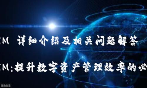 TokenIM 详细介绍及相关问题解答

TokenIM：提升数字资产管理效率的必备工具