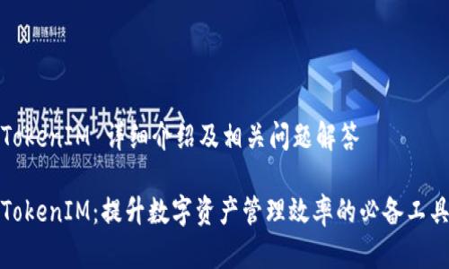 TokenIM 详细介绍及相关问题解答

TokenIM：提升数字资产管理效率的必备工具