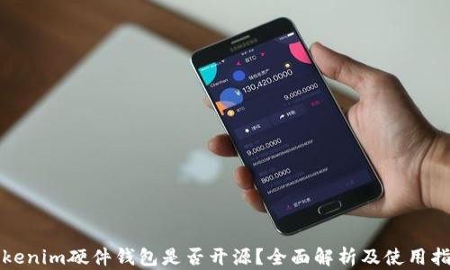 
Tokenim硬件钱包是否开源？全面解析及使用指南