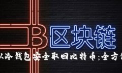 如何从冷钱包安全取回比特币：全方位指南