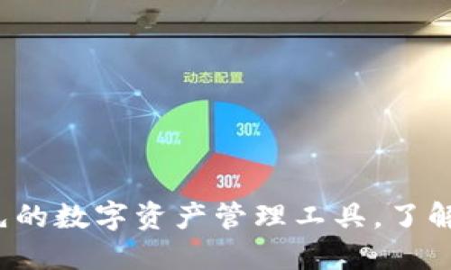 IM钱包：全球领先的数字资产管理工具，了解它的起源和优势