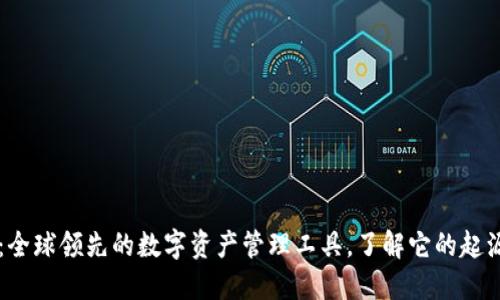 IM钱包：全球领先的数字资产管理工具，了解它的起源和优势