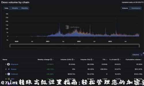 
tokenim转账高级设置指南：轻松管理您的加密资产