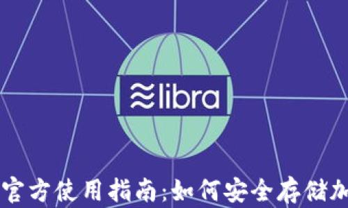 
冷钱包官方使用指南：如何安全存储加密货币