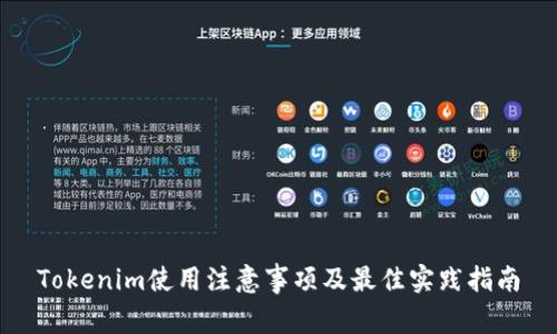 Tokenim使用注意事项及最佳实践指南