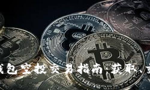 Tokenim钱包空投交易指南：获取、交易与安全