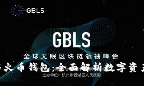 Tokenim与火币钱包：全面解析数字资产管理选择