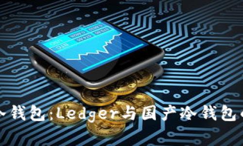 如何选择合适的冷钱包：Ledger与国产冷钱包的全面对比与分析