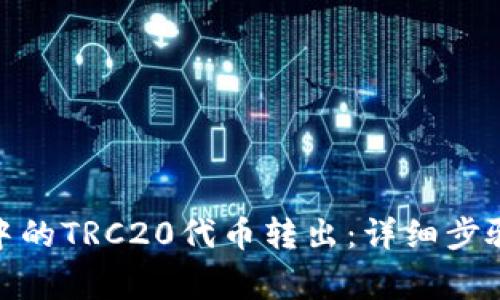 如何将TokenIM中的TRC20代币转出：详细步骤与常见问题解答