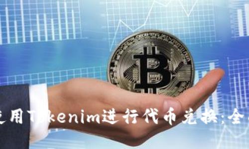 如何使用Tokenim进行代币兑换：全面指南