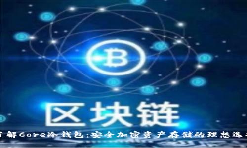 了解Core冷钱包：安全加密资产存储的理想选择