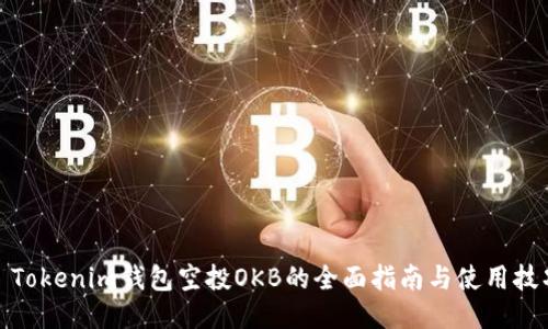 : Tokenim钱包空投OKB的全面指南与使用技巧