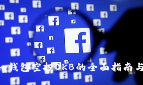 : Tokenim钱包空投OKB的全面指南与使用技巧