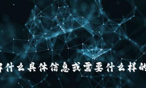 看起来您提到的“tokenim”可能是关于某种身份验证令牌或密码管理工具。请问您想要了解什么具体信息或需要什么样的帮助呢？如果您是想了解如何找回访问权限或重置密码，请提供更多细节，我会尽力协助您。