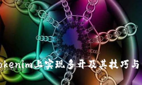 如何在Tokenim上实现多开及其技巧与注意事项