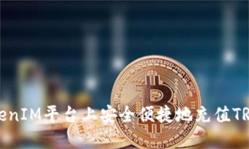 如何在TokenIM平台上安全便捷地充值TRX（波场币）