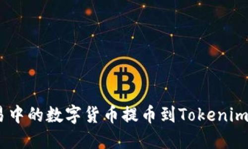 如何将OTC交易中的数字货币提币到Tokenim平台：详细指南