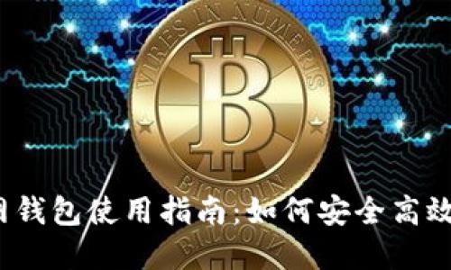 IM Token官网钱包使用指南：如何安全高效管理数字资产