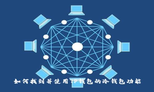如何找到并使用TP钱包的冷钱包功能