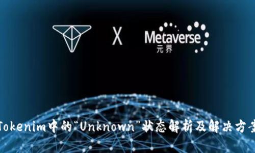 Tokenim中的“Unknown”状态解析及解决方案