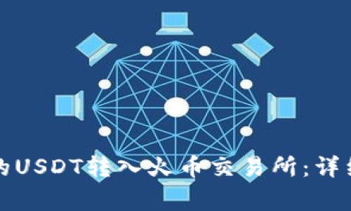 如何将冷钱包中的USDT转入火币交易所：详细指南与注意事项