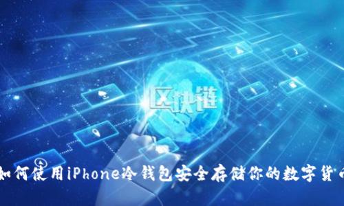如何使用iPhone冷钱包安全存储你的数字货币