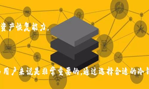 冷钱包是一种用于存储数字货币（如比特币、以太币等）的安全工具。与热钱包（在线钱包）不同，冷钱包通常不与互联网连接，因此被认为更安全，能够有效防止黑客攻击和其他在线安全威胁。冷钱包的形式多种多样，包括硬件钱包、纸钱包等。

### 冷钱包的工作原理

冷钱包的主要目标是存储私钥，而私钥是用来管理和控制数字资产的关键。通过使用冷钱包，用户可以将自己的私钥离线保存，这样即使网络受到攻击，数字资产也不会被盗取。冷钱包的生成和使用通常涉及以下几个步骤：

1. **生成私钥**：用户在安全的环境中生成一个私钥，这个私钥将用于存储和交易数字货币。
2. **存储私钥**：将生成的私钥保存在冷钱包中，可以是硬件设备或打印出的纸张。
3. **进行交易**：在需要进行交易时，用户需要将私钥移入热钱包进行签名处理，然后再将签名的交易数据发送到网络上。

### 冷钱包的类型

冷钱包可以分为不同的类型，各自适合不同的使用场景：

1. **硬件钱包**：这些设备专门设计用于安全存储数字货币私钥，常见品牌有Ledger、Trezor等。硬件钱包通常具有防篡改功能，操作简单，适合普通投资者和重视安全的用户。

2. **纸钱包**：纸钱包是将私钥和公共地址打印在纸上的一种方法。虽然纸钱包没有电子设备的复杂性，但如果纸张被损坏或丢失，用户的资产将无法恢复。因此，纸钱包需要妥善保管。

3. **冷存储**：指将私钥存储在不联网的设备上，比如旧电脑、USB驱动器等。这种方式需要更高级的技术知识，但安全性极高。

### 冷钱包的优势与劣势

**优势**：

- **安全性高**：由于冷钱包不在线，黑客无法通过网络攻击获取资产。
- **私钥控制**：用户能够完全控制自己的私钥，不必信任第三方服务。
- **长期持有**：适合长期持有资产，不受市场波动影响。

**劣势**：

- **不方便**：进行交易时需要将私钥转移到热钱包，过程相对繁琐。
- **操作复杂**：对技术不熟悉的用户，初次使用可能需要一定学习成本。
- **遗失风险**：如果冷钱包丢失或损坏，资产可能会永久丢失。

### 冷钱包的使用场景

冷钱包适合以下几种情况：

- **长期投资者**：对于计划长期持有数字资产的投资者，冷钱包是一种理想的选择。
- **高额资产持有者**：持有大量资产的用户需要更高的安全性以防止被盗。
- **缺乏网络保障的地区**：在网络安全环境不佳的地区，使用冷钱包能有效降低风险。

### 常见问题

下面是关于冷钱包的一些常见问题，以及相应的详细解答。

冷钱包如何选择？

选择冷钱包时，有几个关键因素需要考虑：

1. **安全性**：确保选择的冷钱包在安全性方面受到认可。硬件钱包应具备防篡改和加密功能。

2. **用户体验**：考虑钱包的使用简便性，尤其是新手用户。硬件钱包的界面与手机应用的友好程度都很重要。

3. **兼容性**：确保冷钱包支持你所使用的数字货币。不同的钱包支持的币种可能有所不同。

4. **品牌信任度**：选择信誉良好的品牌，通过用户评测和第三方安全审计反馈判断产品的可靠性。

5. **价格**：根据自己的预算选择合适的冷钱包。硬件钱包的价格通常在几十到几百元不等。

6. **备份和恢复选项**：确认钱包提供的备份和恢复功能，这将影响到用户在面临意外损失时的资产恢复能力。

### 总结

冷钱包是数字货币持有者保护资产的重要工具。其较强的安全性和相对复杂的操作机制对于许多用户来说是非常重要的。通过选择合适的冷钱包和认真管理其私钥，用户可以有效防止数字资产被盗。