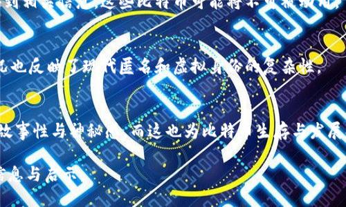    如何查找中本聪钱包地址？详尽指南  / 
 guanjianci  中本聪，钱包地址，查找方法，比特币，区块链  /guanjianci 

中本聪是比特币的创造者，虽然后来的技术和理论经过许多人的发展与完善，但中本聪始终是比特币及其背后理念中不可或缺的一部分。尽管他揭开了数字货币的面纱，但实际上很少有人知道中本聪的钱包地址，甚至有许多人对此充满了好奇。本文将详细介绍如何查找中本聪的钱包地址，并解答一些相关问题。

什么是比特币钱包地址？
比特币钱包地址是比特币的数字身份，它类似于银行账户号码。每个比特币钱包都有一个或多个地址，每个地址可以接收、发送比特币。钱包地址是由一串字母和数字组合而成，通常以“1”、“3”或“bc1”开头。用户可以将这个地址分享给其他人，以便他们向其发送比特币。

中本聪的比特币力量
中本聪在2008年首次提出比特币的概念，在2009年发布了第一个比特币软件。从那时起，比特币逐渐发展成为一种全球性的货币，并赢得了大量用户和拥护者。尽管中本聪本人已经从公众视野中消失，但他留下的比特币财富庞大，有着大量的比特币存储在他的多个钱包中。

中本聪的钱包地址在哪里？
实际上，由于中本聪选择保持匿名，他的钱包地址并没有被公开。因此，想要找到中本聪的具体钱包地址是非常困难的。不过，有研究者和比特币爱好者通过区块链分析方法找到了一些推测的地址。这些地址都存在于区块链数据中，但并不能确认这些是否真的是中本聪的钱包地址。

如何通过区块链查看比特币地址？
要查找特定的比特币地址，用户可以使用区块链浏览器。区块链浏览器是一种工具，可以帮助用户查看区块链上的交易记录和账户余额。具体步骤如下：
ol
li打开一个区块链浏览器网站，比如Blockchain.info、Blockchair或BlockExplorer。/li
li在搜索框中输入已知的比特币地址，无论是中本聪的地址或其他比特币地址。/li
li查看该地址的交易记录、余额以及所有相关信息。/li
/ol


中本聪钱包中比特币的去向
容易发现的是，中本聪据说拥有约100万比特币，这部分比特币至今没有任何交易记录。许多比特币爱好者和分析师提出了各种推测：这部分比特币可能是由于中本聪不再参与市场或进行交易而被锁定，亦可能是因为中本聪深知其钱包的价值，选择不去动用。

可能有人利用中本聪的身份进行诈骗，有何对策？
随着比特币的流行，许多人开始借用中本聪的名义进行诈骗活动。他们可能会冒充中本聪提供虚假的投资建议、要求支付比特币以获取“内幕消息”等。因此，用户需保持警惕，特别是在面对那些声称直接与中本聪联系的人时，务必仔细验证信息的来源。

总结
虽然找到中本聪的准确钱包地址几乎是不可能的，但通过区块链浏览器，我们可以观察与比特币相关的多个地址和交易，为比特币的历史提供了一定的了解。对于比特币新手来说，理解钱包地址的作用，以及在区块链上查询交易信息的方法将帮助他们更好地使用这一数字货币。

常见问题讨论

1. 为什么中本聪不再活跃？
中本聪的消失是比特币社区长期以来的一个谜。个人观点认为，他可能希望保持匿名以保护自身安全; 也可能是因为比特币已经走上正轨，他的角色完成了。有人认为保持神秘感能让比特币文化更加丰富。

2. 如果中本聪的比特币被转移，会发生什么？
转移中本聪的比特币可能会对比特币市场造成震动，尤其是在公众意识到比特币的真实数量和价值后。市场可能会出现恐慌，导致比特币价格波动。同时，这也将打开关于比特币去中心化的重要性的新讨论。

3. 如何安全地储存我的比特币？
安全存储比特币的关键是选择合适的钱包。硬件钱包和冷钱包被普遍认为是最安全的选择。另外，用户还需搭建良好的安全习惯，如使用强密码、启用双因素认证、定期备份钱包等。

4. 中本聪的比特币可以遗嘱继承吗？
如果中本聪依然活着并拥有这些比特币，他可以通过遗嘱将其转移给继承人。然而，问题在于如何找回这些比特币。如果没有密钥或得到相关信息，这些比特币可能将不可被动用。

5. 有多少人尝试过揭开中本聪的真实身份？
许多研究者、科技专家，即使一些网友都尝试过揭开中本聪的身份，包括调查比特币白皮书的写作风格。不过至今尚无确凿证据。此情况也反映了现代匿名和虚拟身份的复杂性。

6. 中本聪的身份对比特币的影响有多大？
中本聪的身份不仅是比特币的发源，也是其精神象征。虽然比特币已经发展成为一个庞大生态，但中本聪的符号为比特币增添了许多故事性与神秘感。而这也为比特币生存与发展提供了强大的信念支持。 

本文有意揭示中本聪钱包地址的查找，并铺陈了比特币的历史与现状。希望读者在理解中本聪及其比特币的过程中获得更多有用的信息与启示。