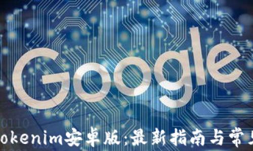 
如何下载Tokenim安卓版：最新指南与常见问题解答