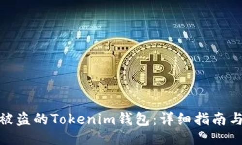 如何找回被盗的Tokenim钱包：详细指南与预防措施
