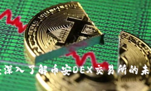 Tokenim：深入了解币安DEX交易所的未来和机遇