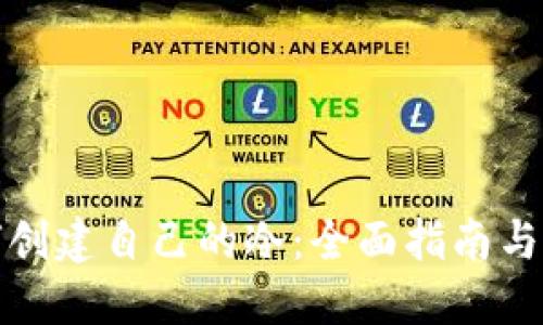 如何创建自己的冷：全面指南与技巧